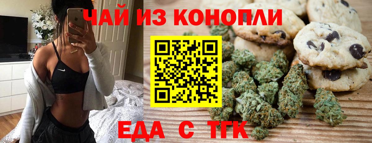 Еда ТГК конопля Тайшет