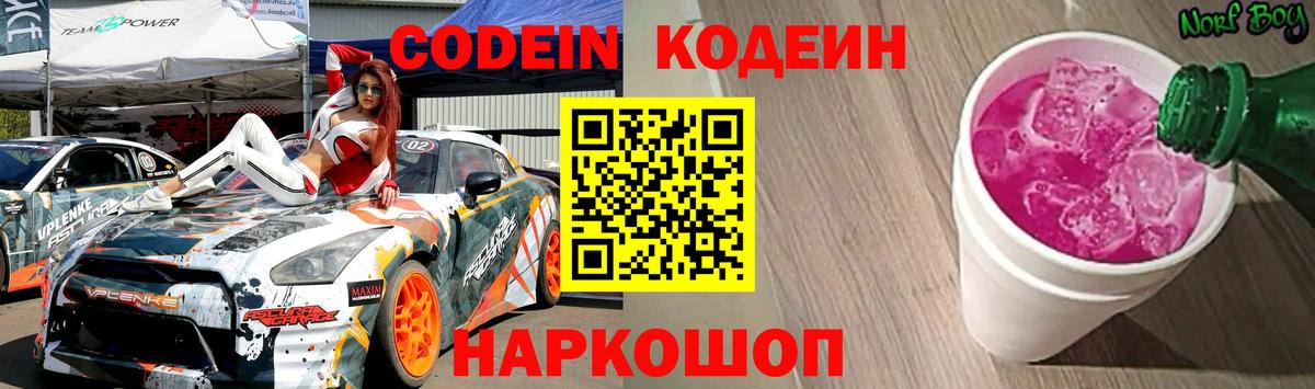 Тайшет  Кодеиновый сироп Lean Purple Drank  Вход с VPN 
